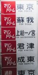京葉車両センター　京葉線１０３系行先字幕