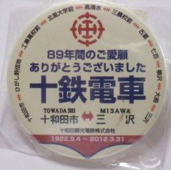 画像1: 缶バッチ　「ありがとう　十鉄電車」十和田観光電鉄　直径６５ｍｍ