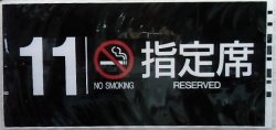 画像1: 787系号車幕　「１１号車　禁煙　指定席」ラミネート加工