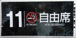 画像1: 787系号車幕　「１１号車　禁煙　自由席」ラミネート加工