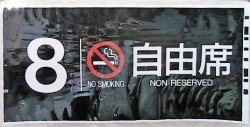 画像1: 787系号車幕　「8号車　禁煙　自由席」ラミネート加工