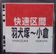 ８１１系種別幕　「快速区間・羽犬塚〜小倉」