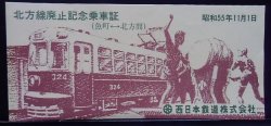 画像1: 北方線廃止　記念乗車証　昭和５５年１１月１日