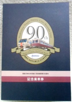 画像1: 西鉄天神大牟田線・貝塚線開業９０周年記念乗車券　