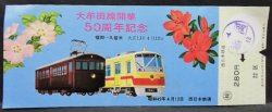 画像1: 筑豊電鉄　「開業２０周年記念乗車券」昭和５１年３月２１日
