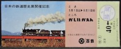 画像1: 西鉄　「日本の鉄道歴史展開催記念乗車券」