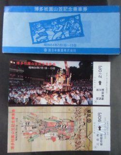 画像1: 西鉄　「博多祇園山笠記念乗車券」　昭和54年7月