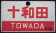 愛称板　「十和田　TOWADA」・「八甲田　HAKKODA」尾久客