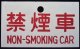種別板　「禁煙車（NON-SMOKING CAR）」・「特急 (LTD,EXP,)」