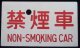 種別板 「禁煙車　NON-SMOKING CAR」・「－－－」