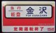 愛称板　「急行　能登　金沢」・「能登　ヘッドマーク」平成22年3月12日定期運行終了記念