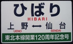 画像1: 記念愛称板　「ひばり　上野ー仙台（東北本線開業120周年記念号」・「ヘッドマーク」