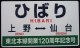 記念愛称板　「ひばり　上野ー仙台（東北本線開業120周年記念号」・「ヘッドマーク」