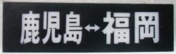 画像1: 高速バス　行先プレート　「鹿児島－福岡」