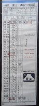 複製時刻表　  「下り　特急　富士　7列車」 岡山ー広島 