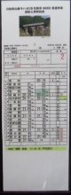 複製時刻表　「日田彦山線　キハ40系気動車　９８６D　普通列車（添田〜小倉）」