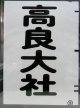 西鉄バス車内カット幕　「高良大社」