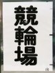西鉄バス車内カット幕　「競輪場」