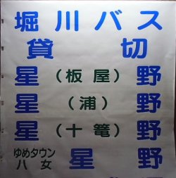 画像1: 堀川バス　八女営業所　前幕