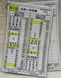 画像1: 日田バス　６１交番　日田〜有田線　平日　Ｎｏ３〜６