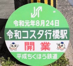 画像1: 平成ちくほう鉄道「令和コスタ行橋駅」開業記念ヘッドマーク　令和元年8月24日