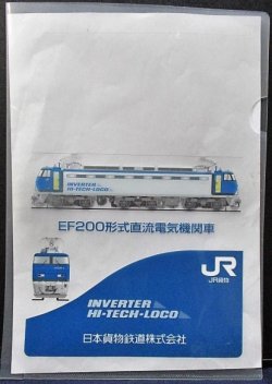 画像1: JR貨物　「ＥＦ２００形式直流電気機関車」
