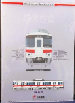 画像1: 山陽電車　「５０３２号車」