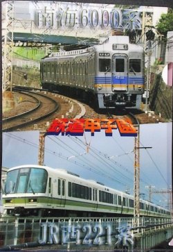 画像1: 鉄道甲子園　「南海6000系・JR西221系」