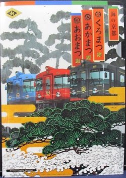 画像1: 京都丹後鉄　「あかまつ・あおまつ・くろまつ」