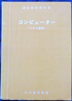 画像1: 通信教育教科書「コンピューター（コボル基礎）」日本国有鉄道