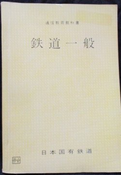 画像1: 通信教育教科書　「鉄道一般」　日本国有鉄道　昭和56年3月訂補