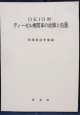 「DE10形　ディーゼル機関車の故障と処置」　四国鉄道学園編　発行：交友社