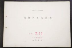 画像1: 「貨物列車系統表」　ＪＲ貨物　九州支社　平成元年3月11日現在