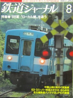 画像1: 鉄道ジャーナル　1988－8月号　（Ｎｏ262）　特集、88夏”ローカル線”を追う