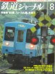 鉄道ジャーナル　1988－8月号　（Ｎｏ262）　特集、88夏”ローカル線”を追う