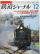 鉄道ジャーナル　1988－12月号　（Ｎｏ266）　特集、ＪＲの未来を拓く88年の話題