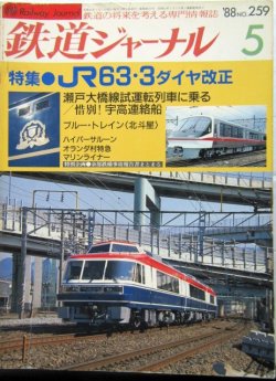 画像1: 鉄道ジャーナル　1988－5月号　（Ｎｏ259）　特集、ＪＲ63・3ダイヤ改正
