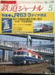 鉄道ジャーナル　1988－5月号　（Ｎｏ259）　特集、ＪＲ63・3ダイヤ改正