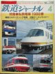 鉄道ジャーナル　1988－4月号　（Ｎｏ258）　特集、私鉄電車1988春