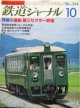 鉄道ジャーナル　1988－10月号　（Ｎｏ264）　特集、最新　第三セクター鉄道