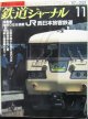 鉄道ジャーナル　1987－11月号　（Ｎｏ253）　特集、かぎりなき挑戦　JR西日本旅客鉄道
