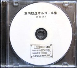 画像1: 研修CD　八幡電器産業　車内放送オルゴール集　平成27年12月製作