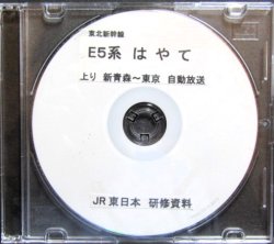 画像1: 研修CD　（JR東日本）　「東北新幹線　はやて」上り　新青森〜東京　自動放送（英語案内入り）