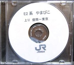 画像1: 検修CD　（JR東日本）E2系　やまびこ　上り・盛岡〜東京　自動放送（英語案内入り）