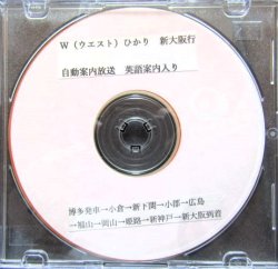 画像1: CD JR西日本　Ｗひかり　新大阪行　案内放送