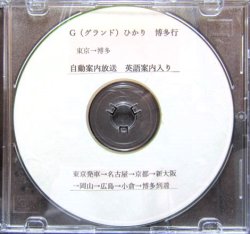画像1: CD　JR東海・西日本　Gひかり　東京〜博多