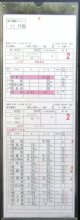 日田彦山線　直方運輸センター　　2組　11行路　11〜14仕業　2020年3月14日改正　ケース入り1枚
