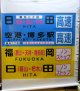 日田バス　前幕　「高速」日田・空港　博多駅　「ノンストップ」福岡・日田