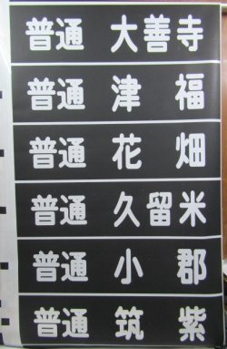 画像1: 西鉄　天神大牟田線　5000系方向幕