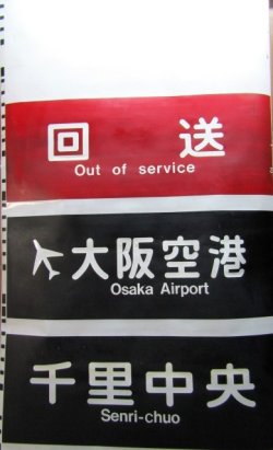 画像1: 大阪モノレール　方向幕